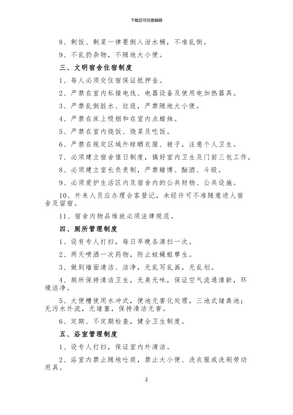 施工现场宿舍、厕所、浴室管理制度_第2页