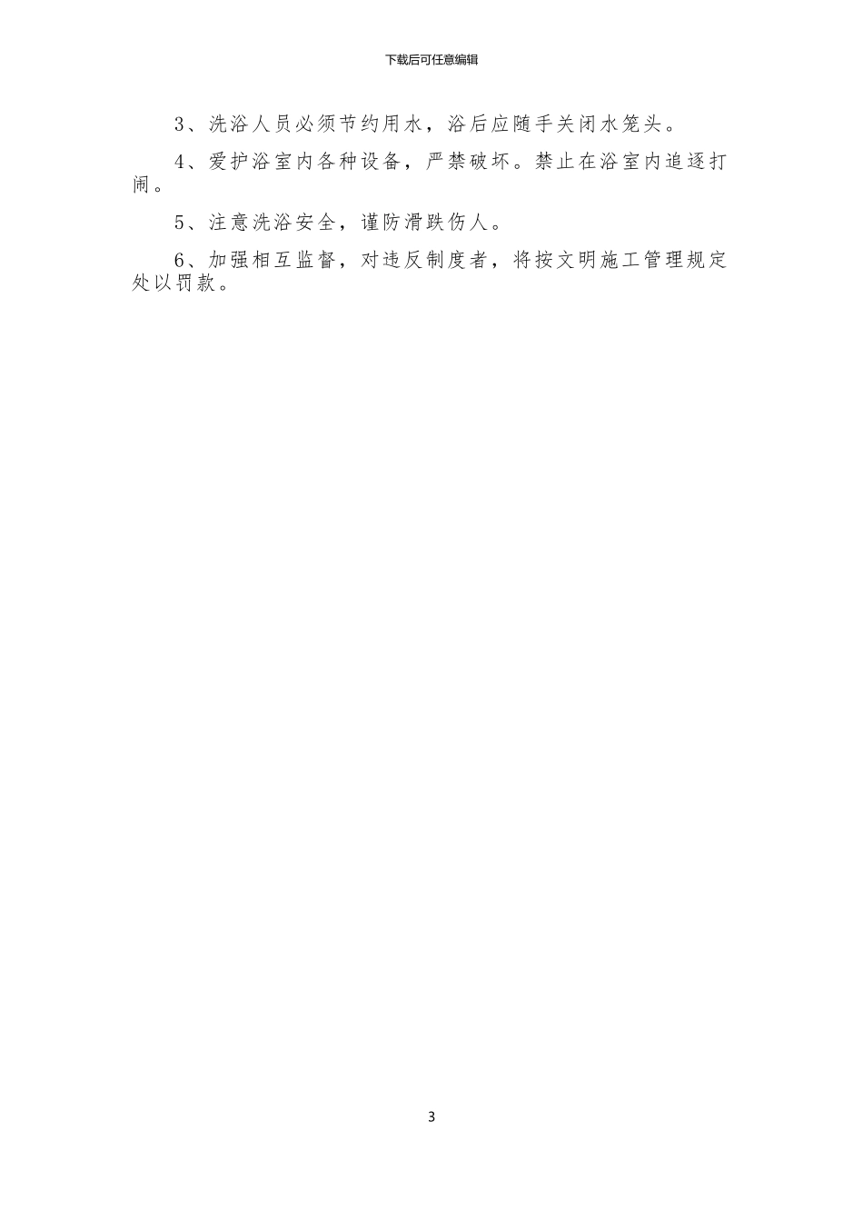 施工现场宿舍、厕所、浴室管理制度_第3页