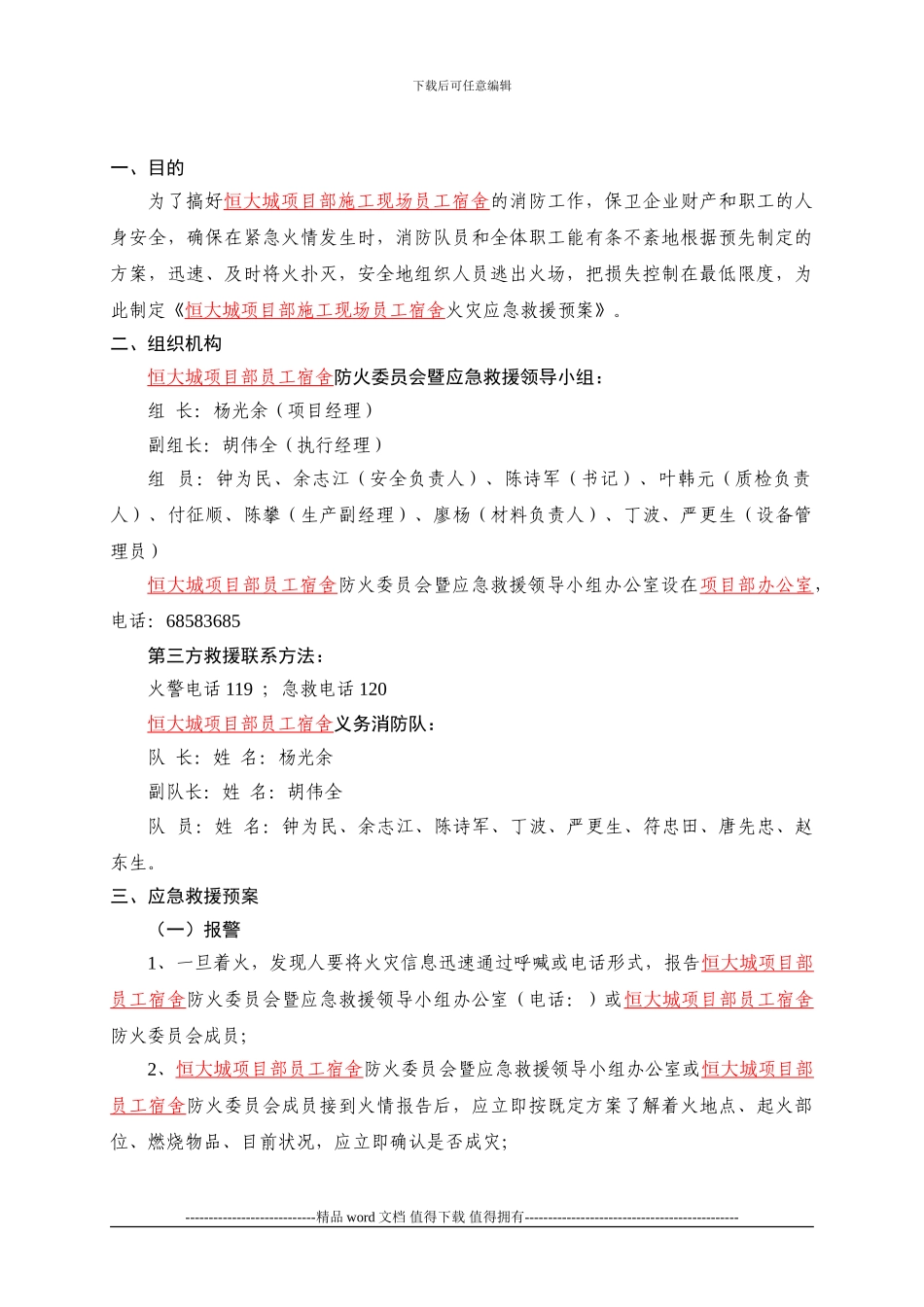 施工现场宿舍火灾应急救援预案_第2页