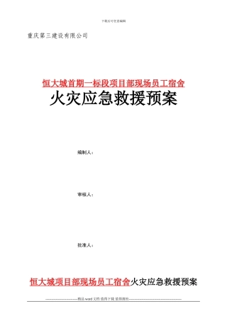施工现场宿舍火灾应急救援预案