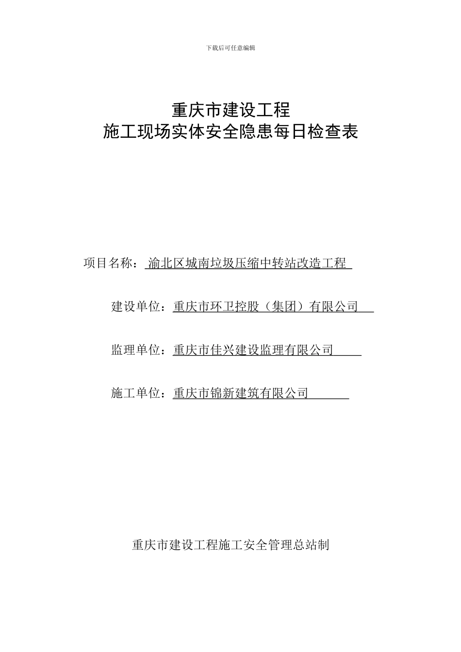 施工现场实体每日检查表_第1页