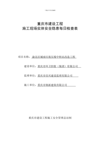 施工现场实体每日检查表