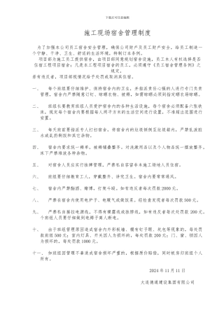施工现场宿舍管理制度