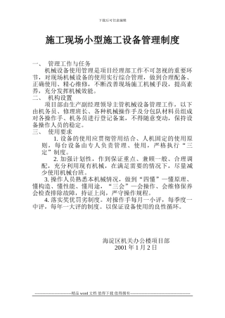 施工现场小型施工设备管理制度