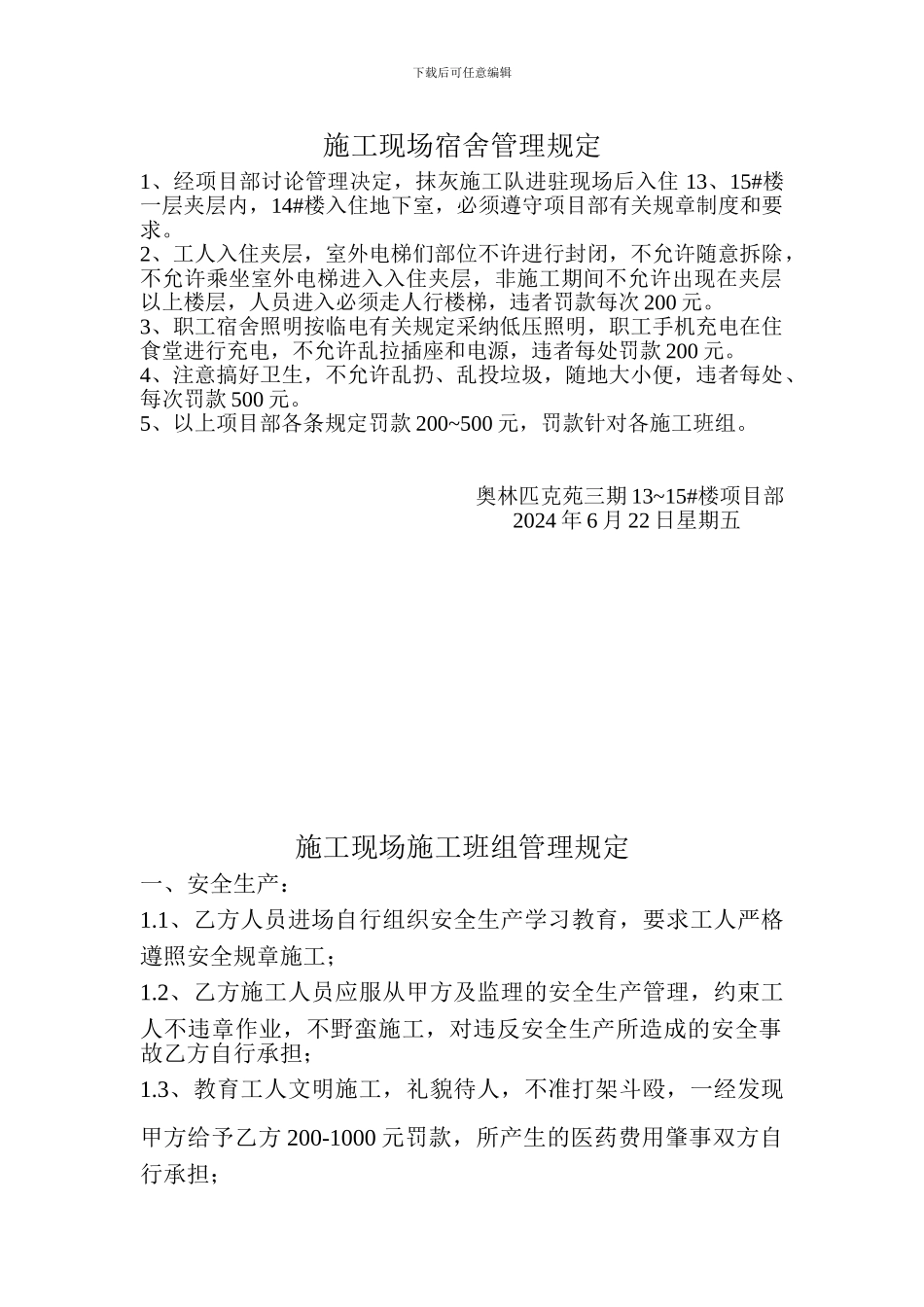 施工现场宿舍管理规定_第1页