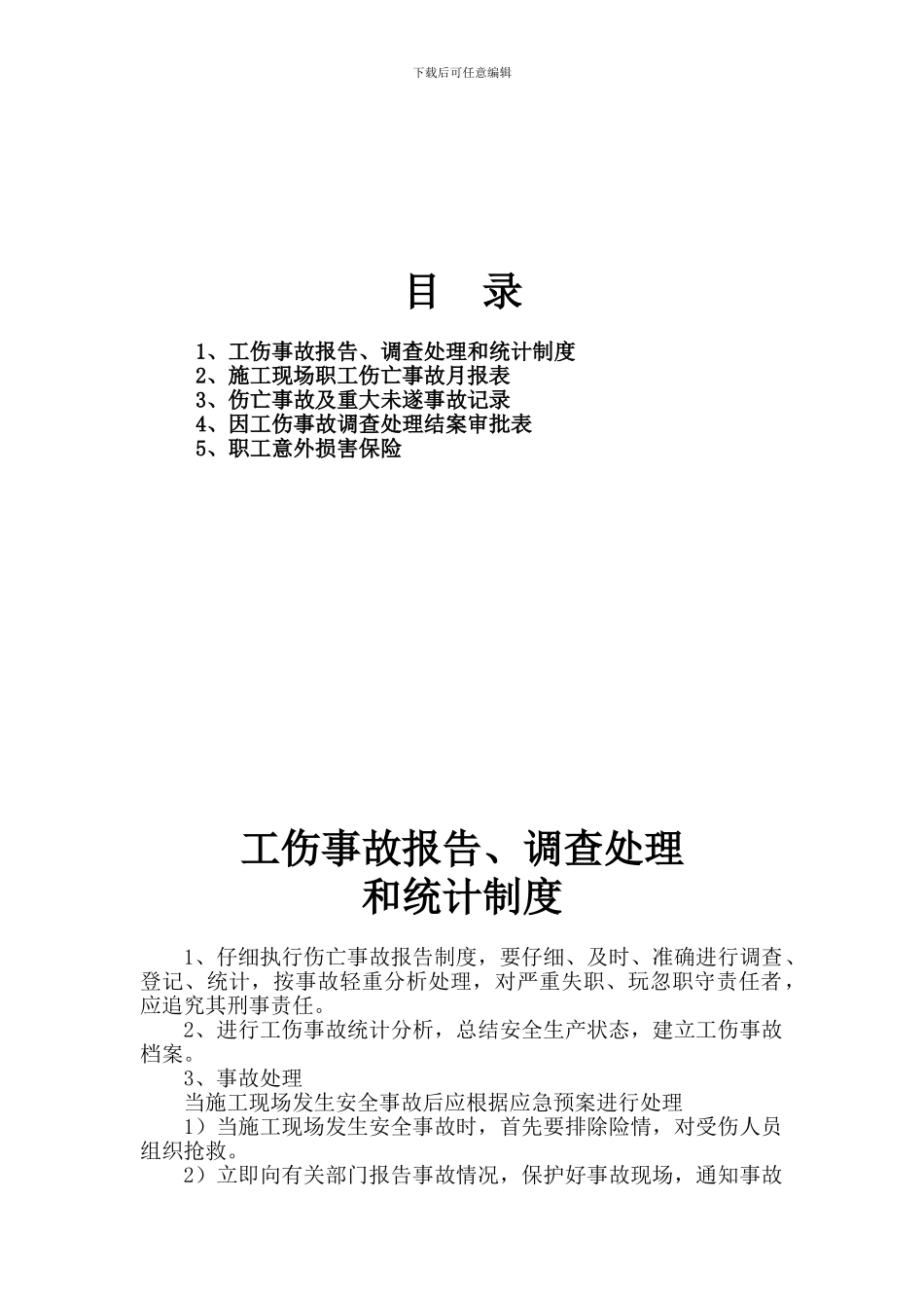 施工现场工伤事故处理_第2页