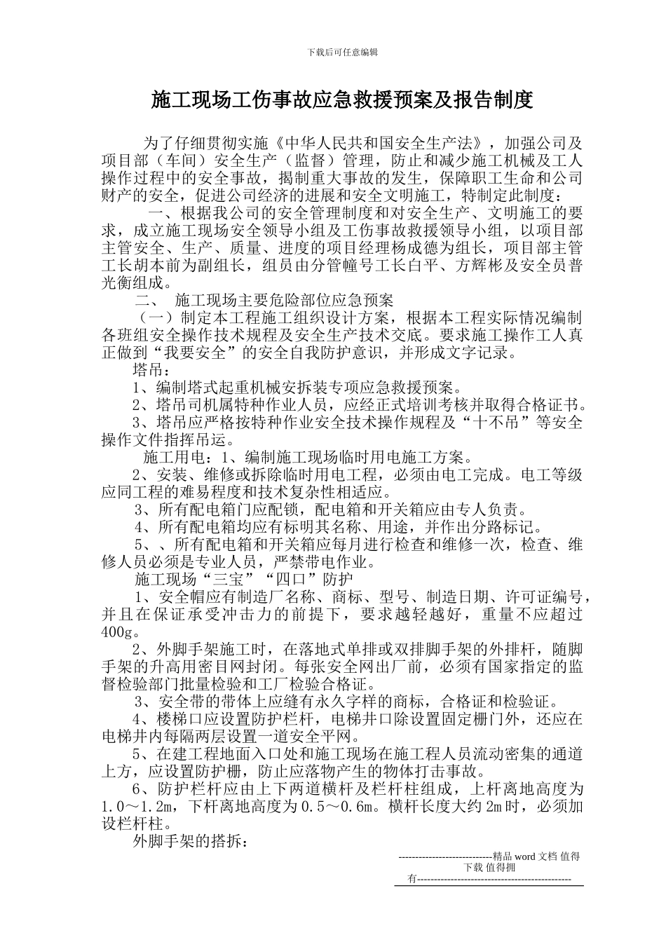 施工现场工伤事故应急救援预案及报告制_第1页