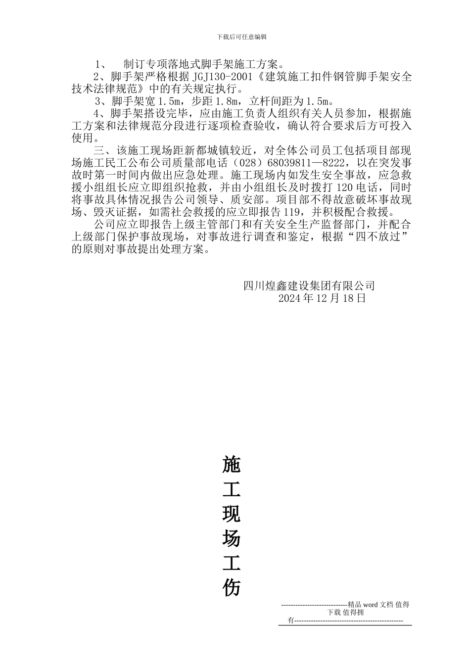 施工现场工伤事故应急救援预案及报告制_第2页