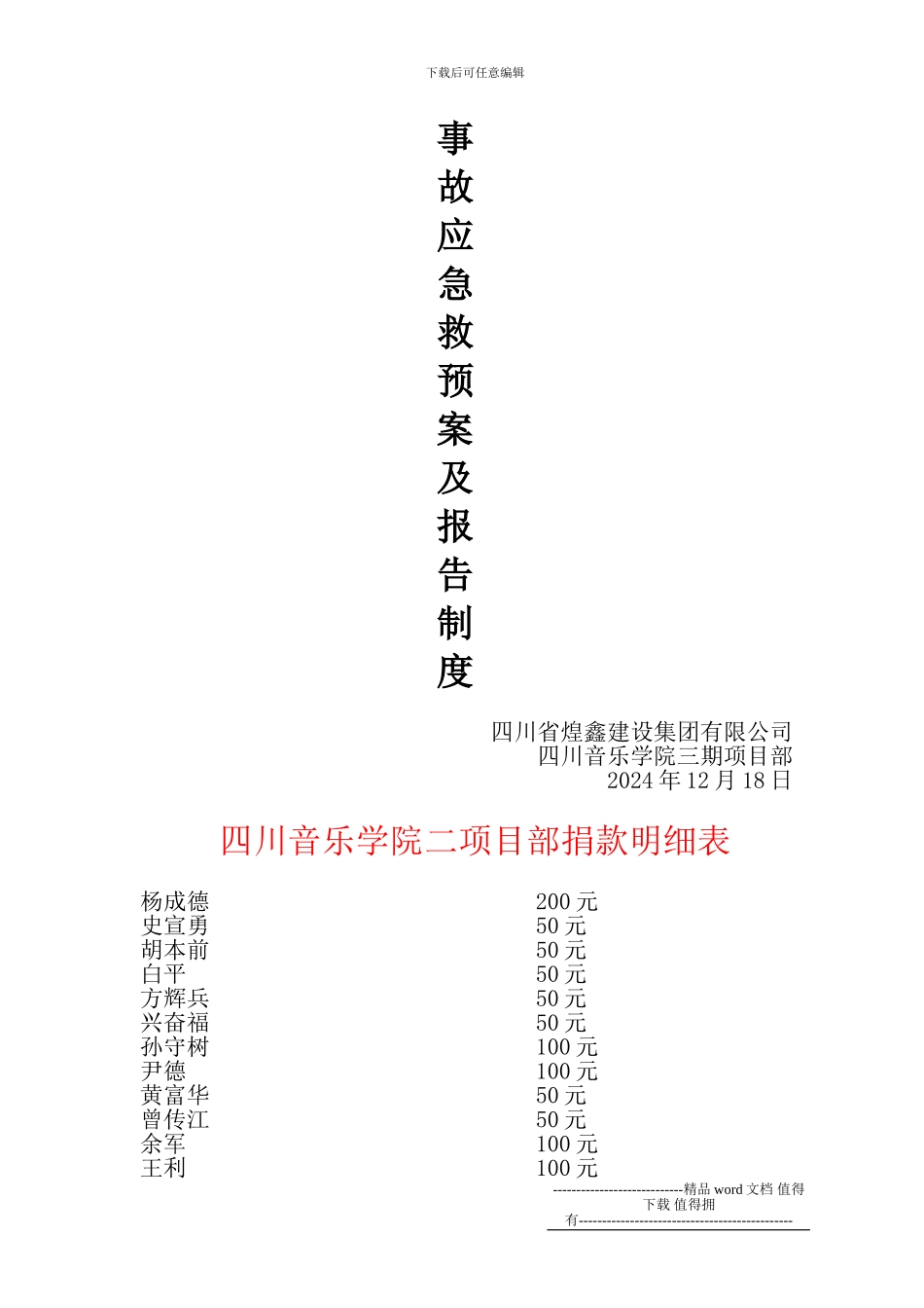 施工现场工伤事故应急救援预案及报告制_第3页