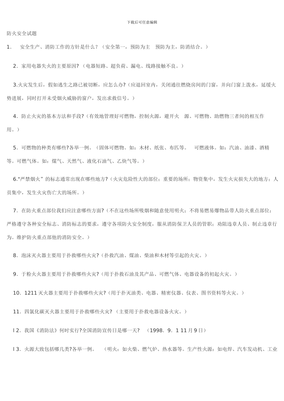 施工现场工种专业安全知识教育考试题—防火安全_第1页