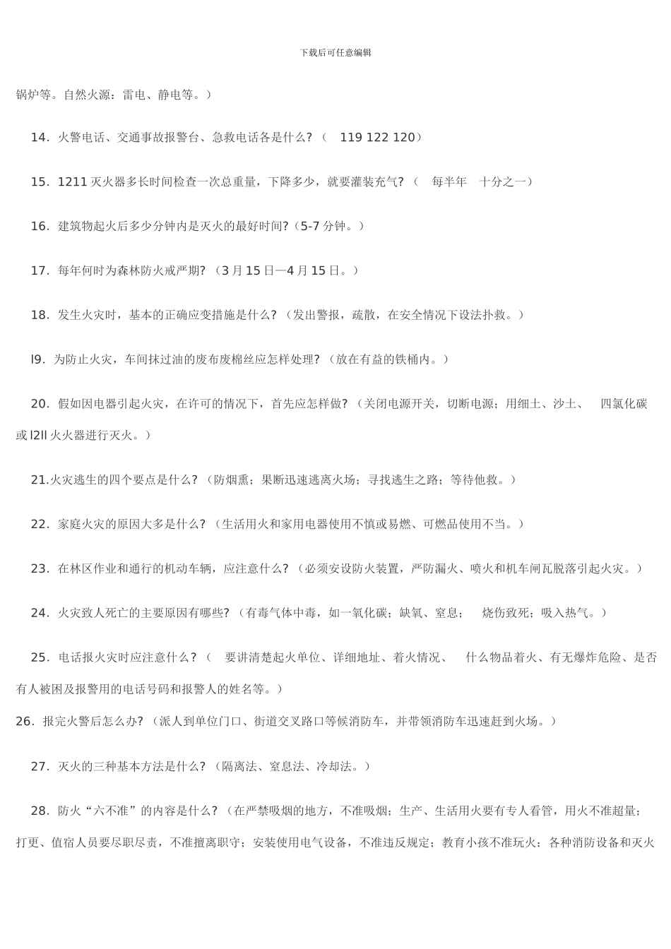 施工现场工种专业安全知识教育考试题—防火安全_第2页