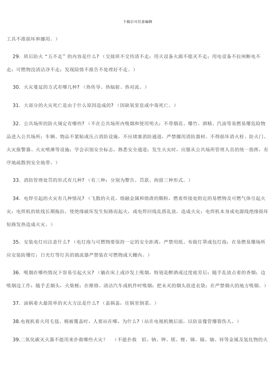 施工现场工种专业安全知识教育考试题—防火安全_第3页