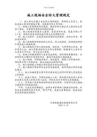 施工现场安全防火管理规定