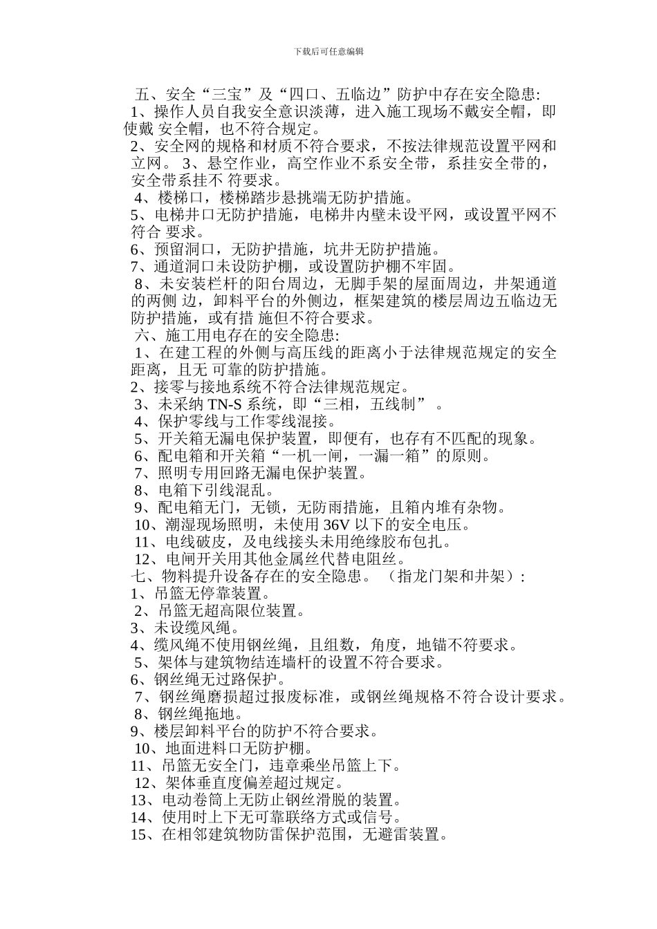 施工现场安全隐患_第3页