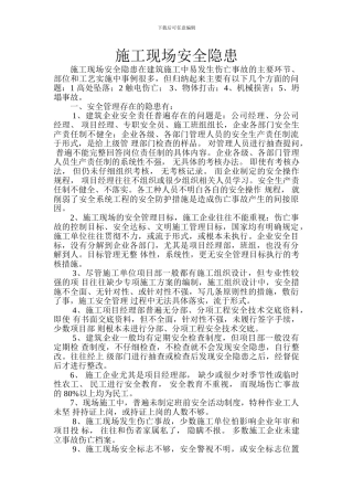 施工现场安全隐患
