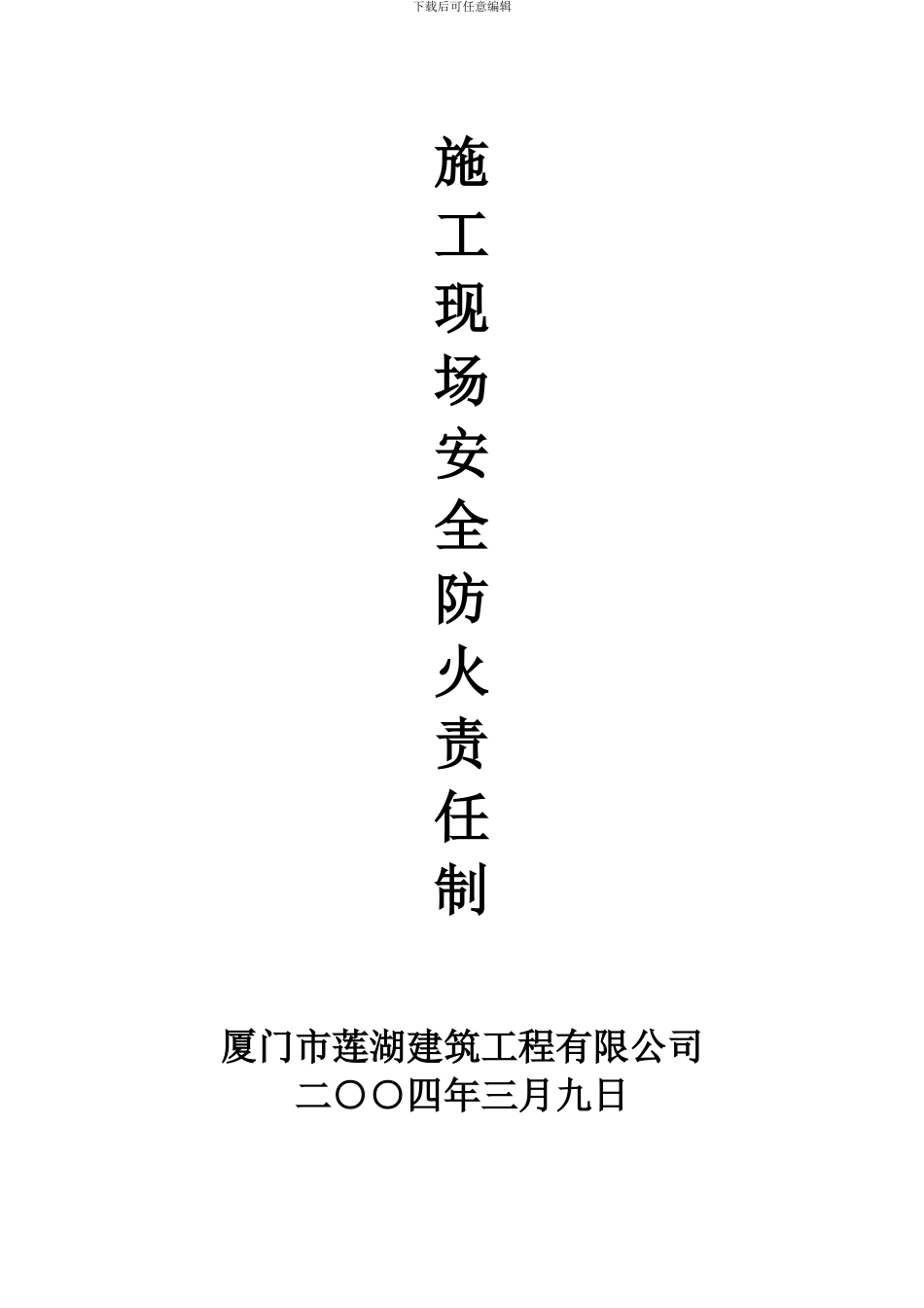 施工现场安全防火责任制_第1页