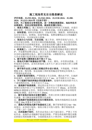 施工现场常见安全隐患解说