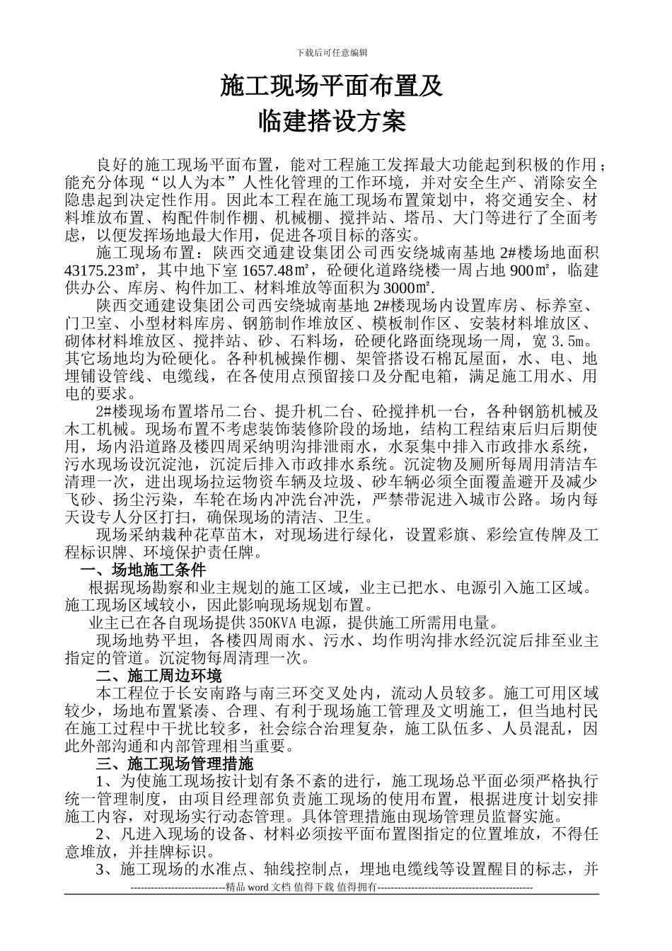 施工现场平面布置及临建搭设方案_第2页