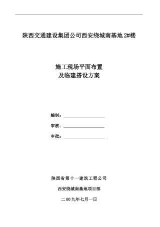 施工现场平面布置及临建搭设方案