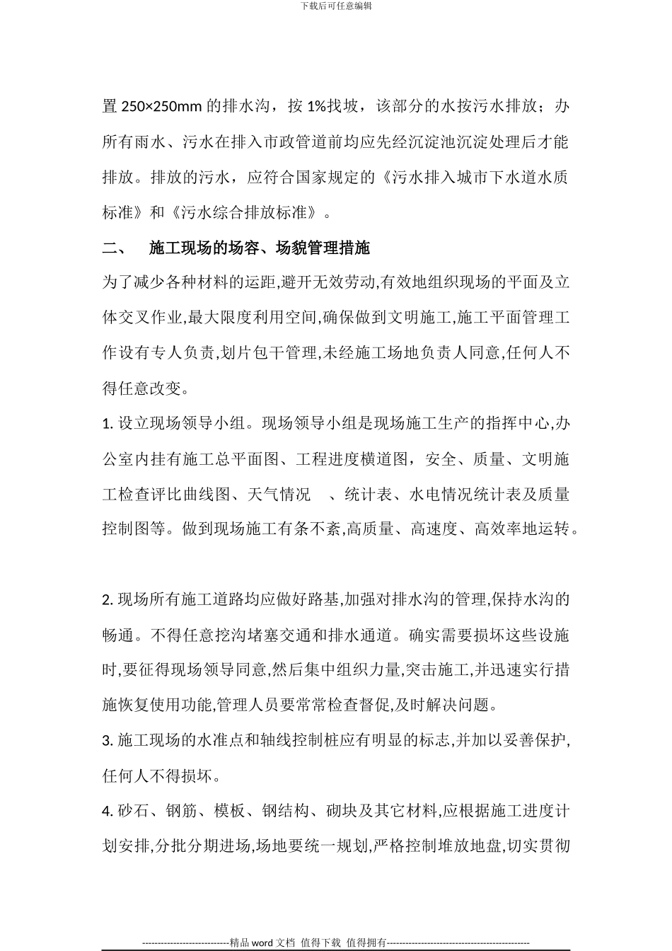 施工现场平面布置和临时设施、临时道路布置_第2页