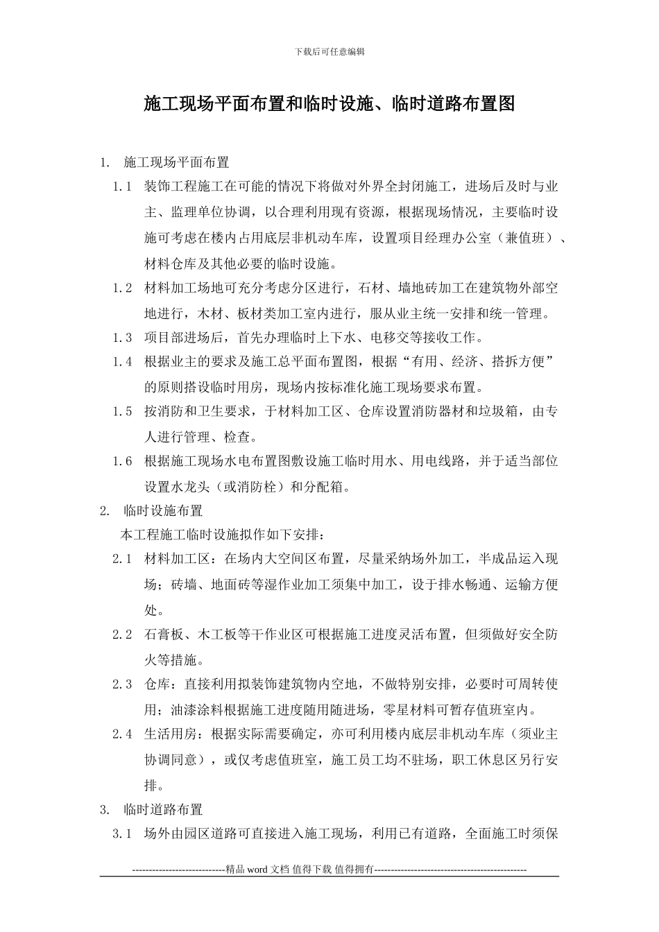 施工现场平面布置和临时设施、临时道路布置图_第1页