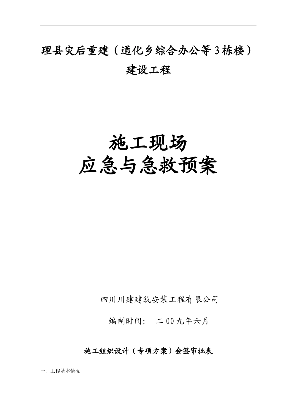 施工现场应急与急救预案_第1页