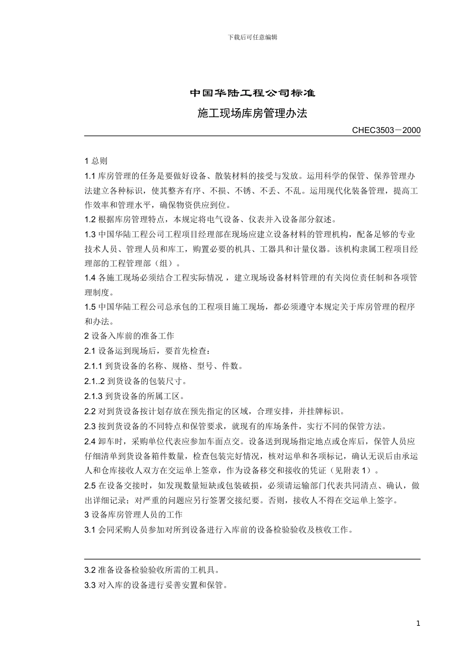 施工现场库房管理办法3503-2000_第1页