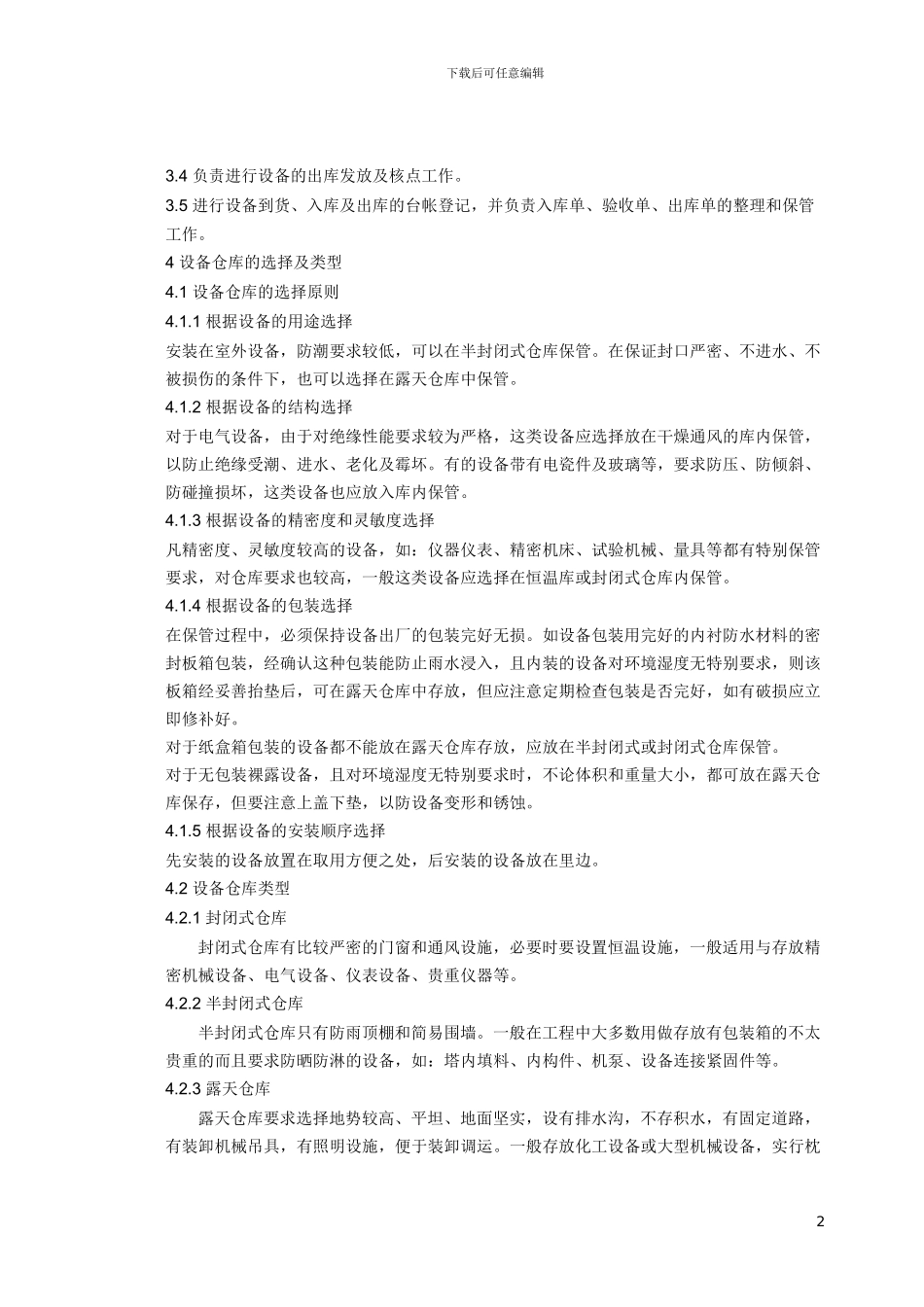 施工现场库房管理办法3503-2000_第2页