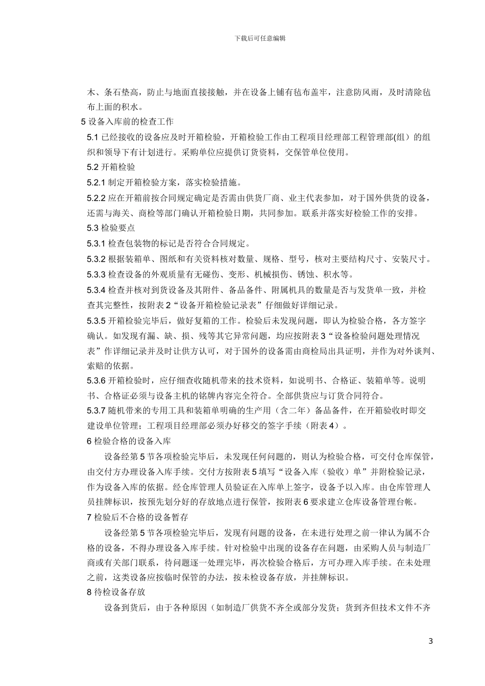 施工现场库房管理办法3503-2000_第3页