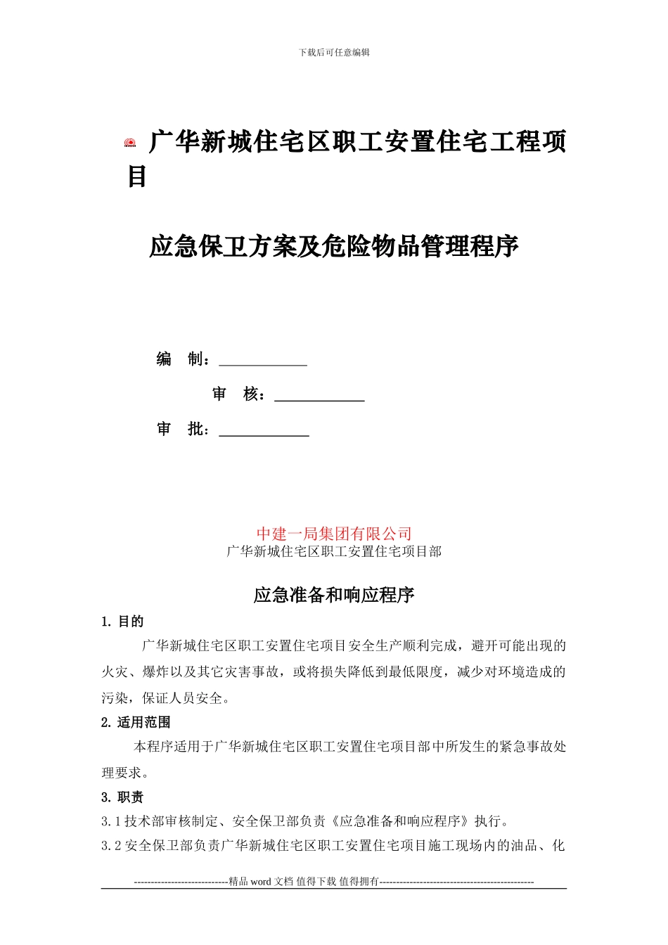 施工现场应急保卫方案及危险物品管理程序_第1页