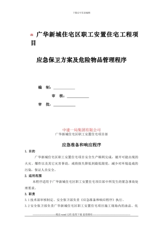 施工现场应急保卫方案及危险物品管理程序