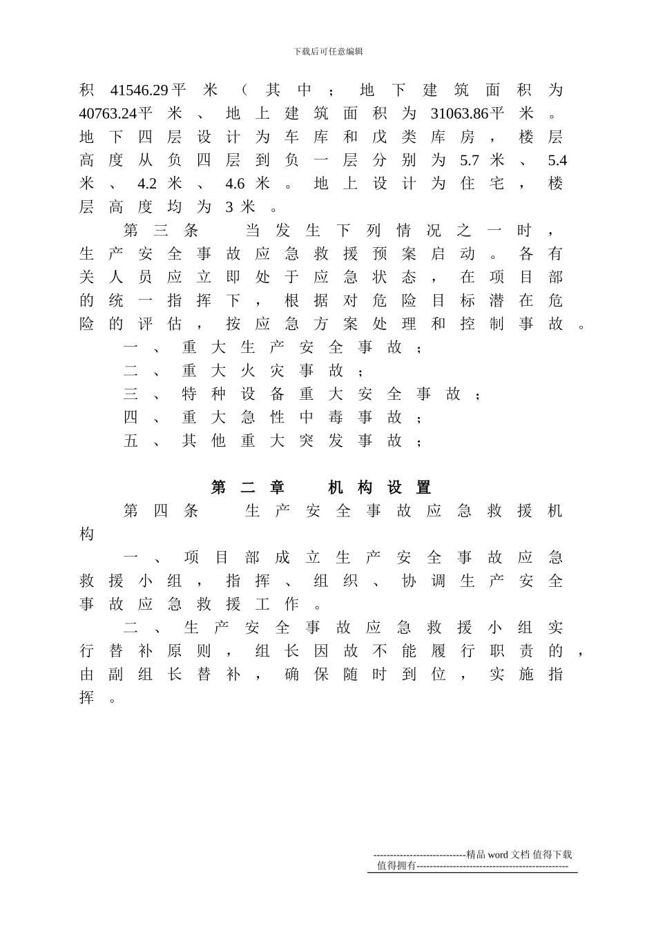 施工现场应急救援预案()_第3页