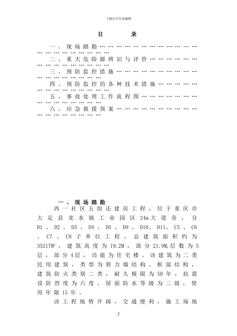施工现场应急救援措施预案_第2页