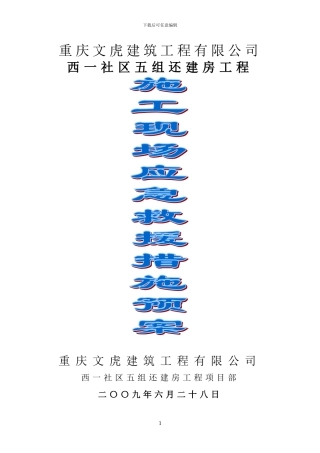 施工现场应急救援措施预案