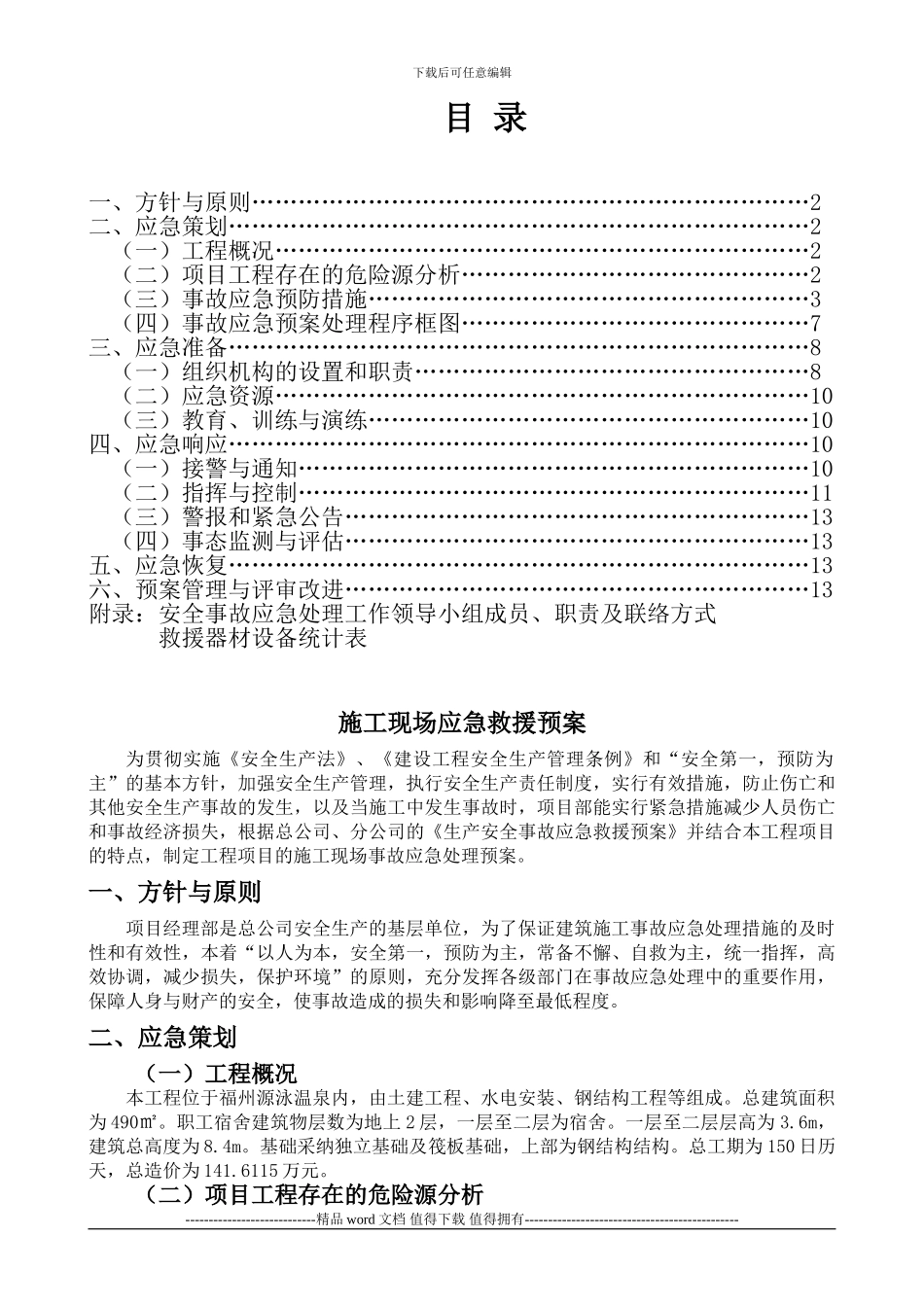 施工现场应急救援预案1_第1页