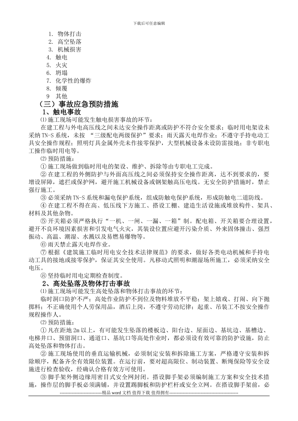 施工现场应急救援预案1_第2页