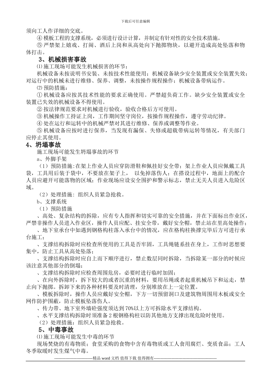 施工现场应急救援预案1_第3页