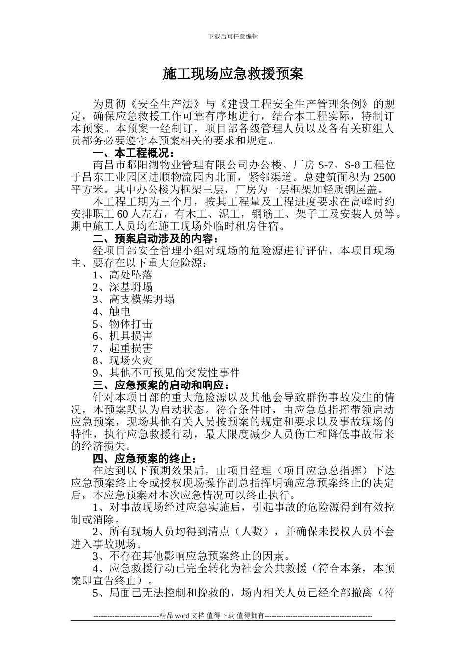 施工现场应急救援预案2_第1页