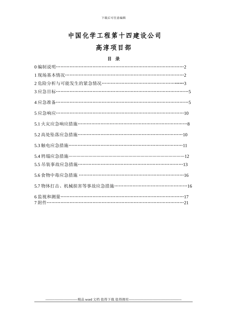施工现场应急预案编制模式_第2页