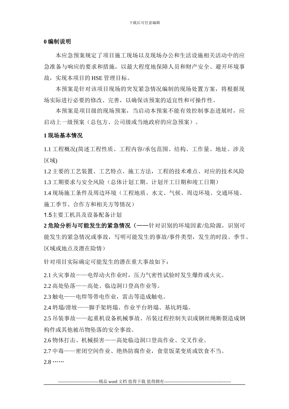 施工现场应急预案编制模式_第3页