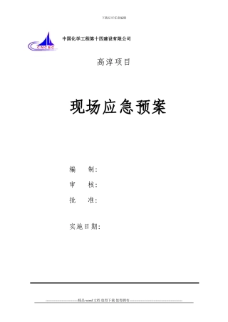 施工现场应急预案编制模式