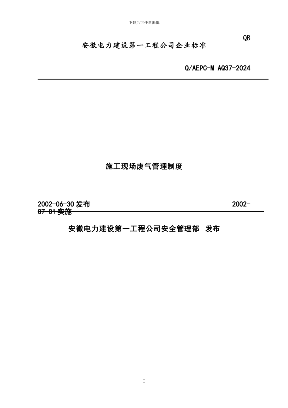 施工现场废气管理制度_第1页