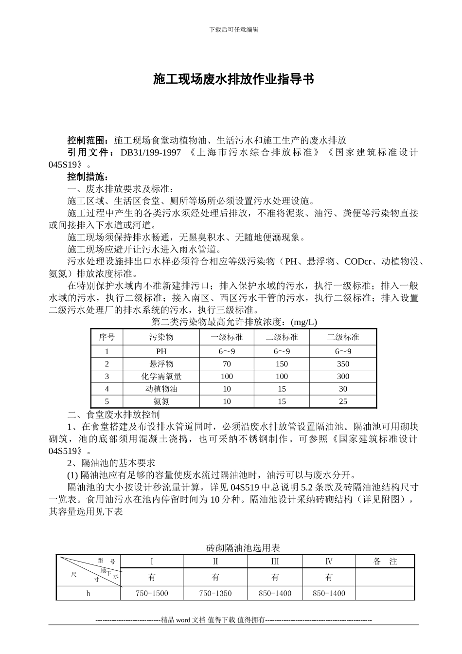 施工现场废水排放作业指导书_第1页