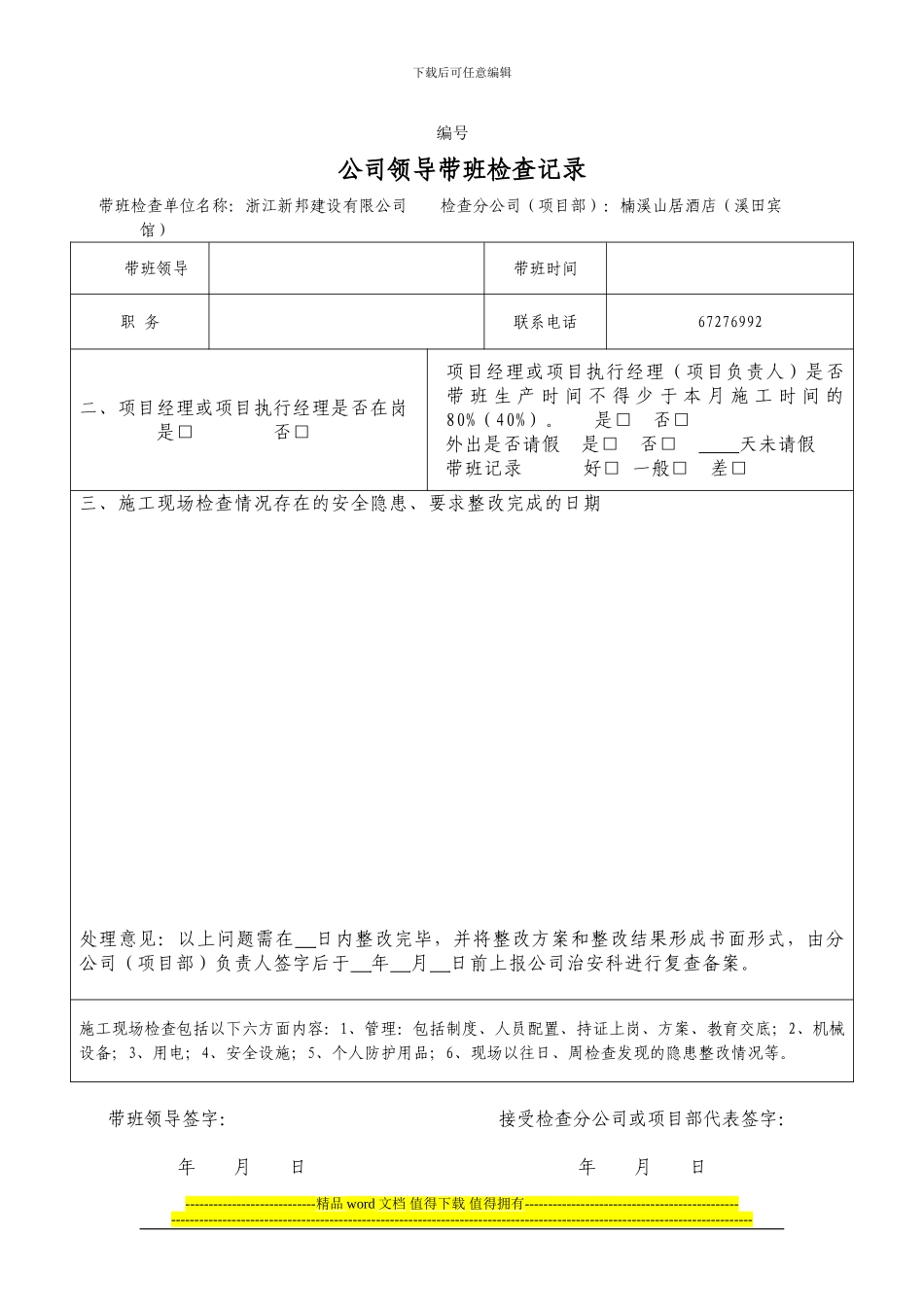 施工现场带班记录表格_第1页