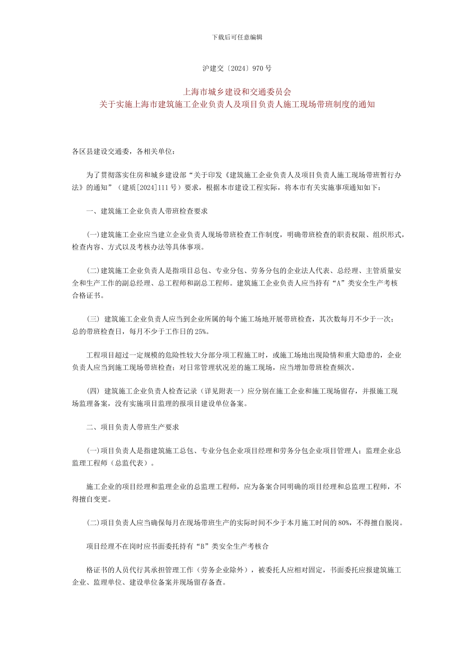 施工现场带班制度的通知_第1页
