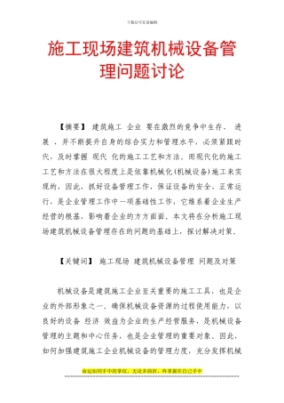 施工现场建筑机械设备管理问题研究