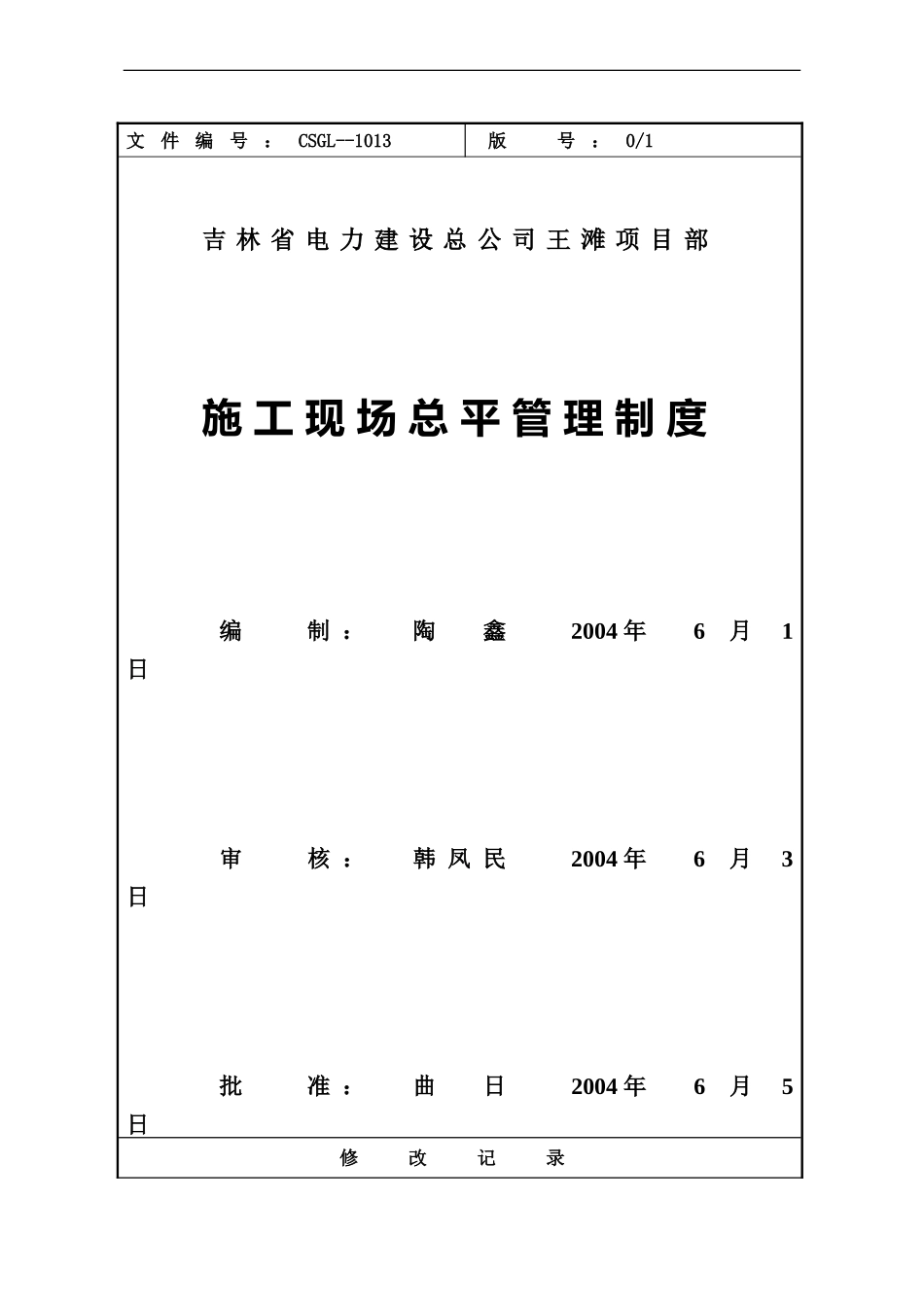 施工现场总平管理制度_第1页