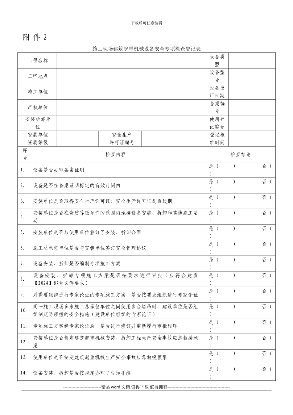施工现场建筑起重机械设备安全专项检查登记表_第1页