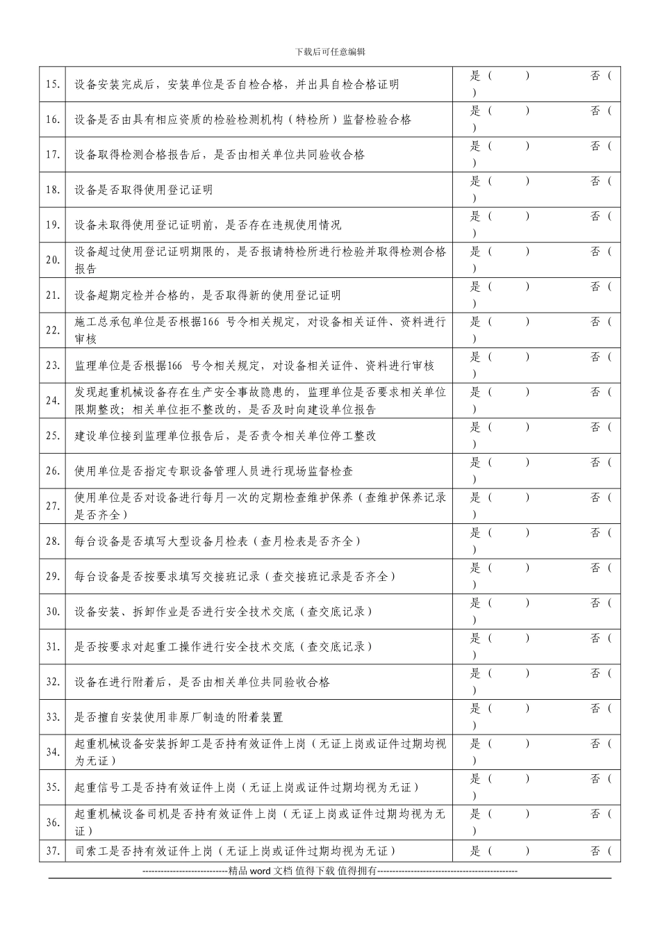 施工现场建筑起重机械设备安全专项检查登记表_第2页