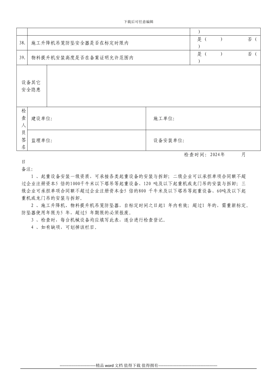 施工现场建筑起重机械设备安全专项检查登记表_第3页
